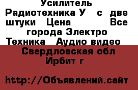 Усилитель Радиотехника-У101с .две штуки › Цена ­ 2 700 - Все города Электро-Техника » Аудио-видео   . Свердловская обл.,Ирбит г.
